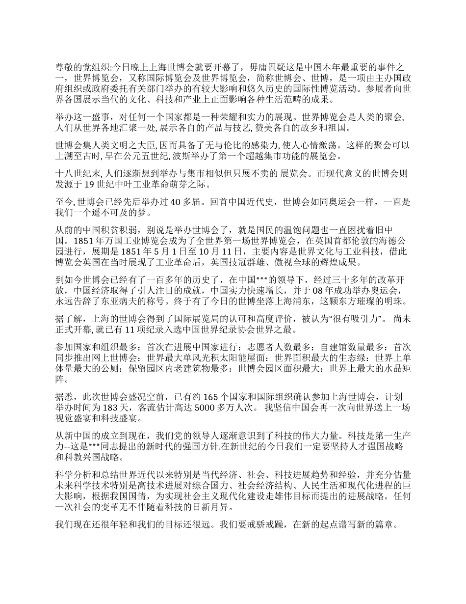 2024上海世博会思想汇报_第1页