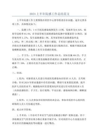 2024上半年院感工作总结范文