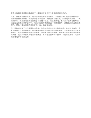 2024上海世博会演讲稿范文
