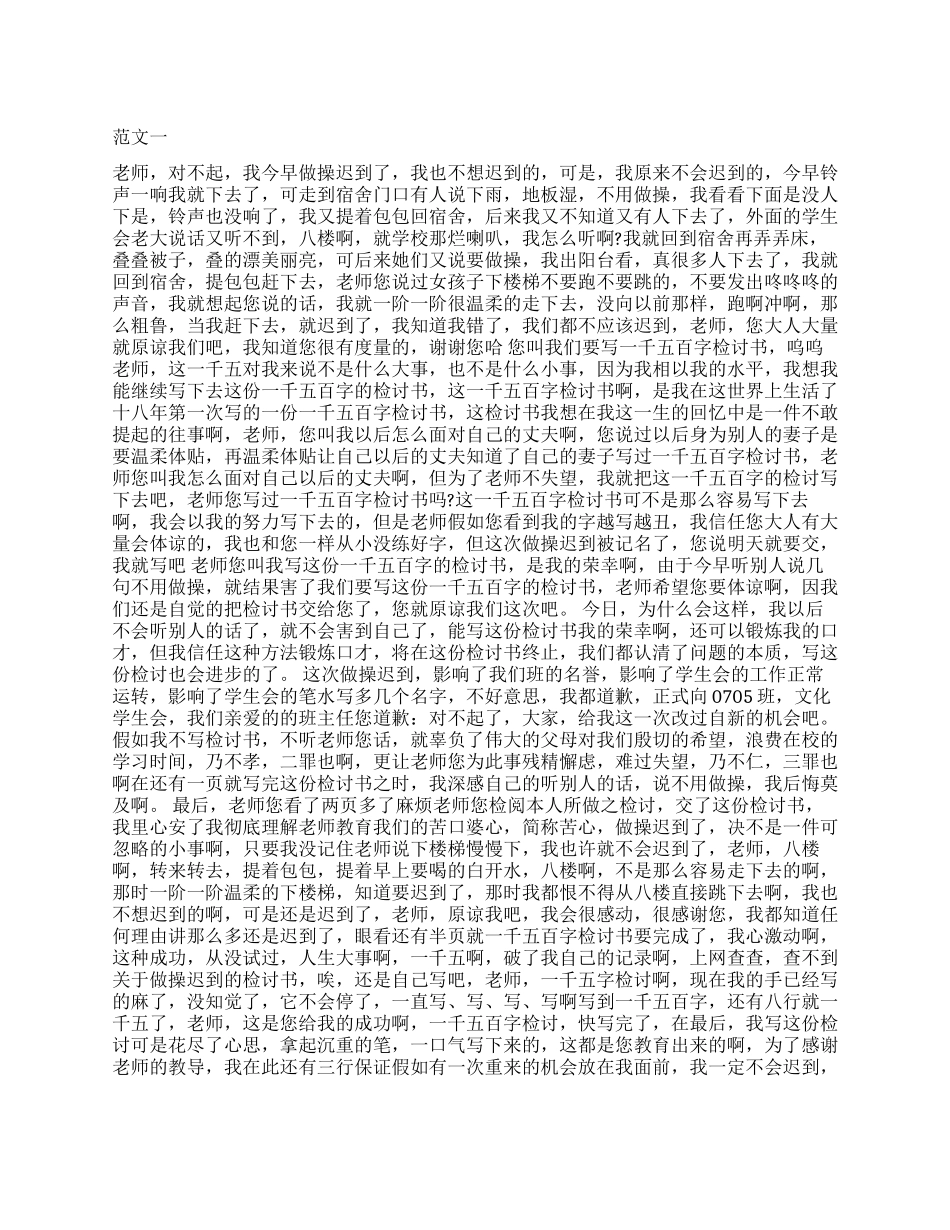 2024上课迟到检讨书5000_第1页