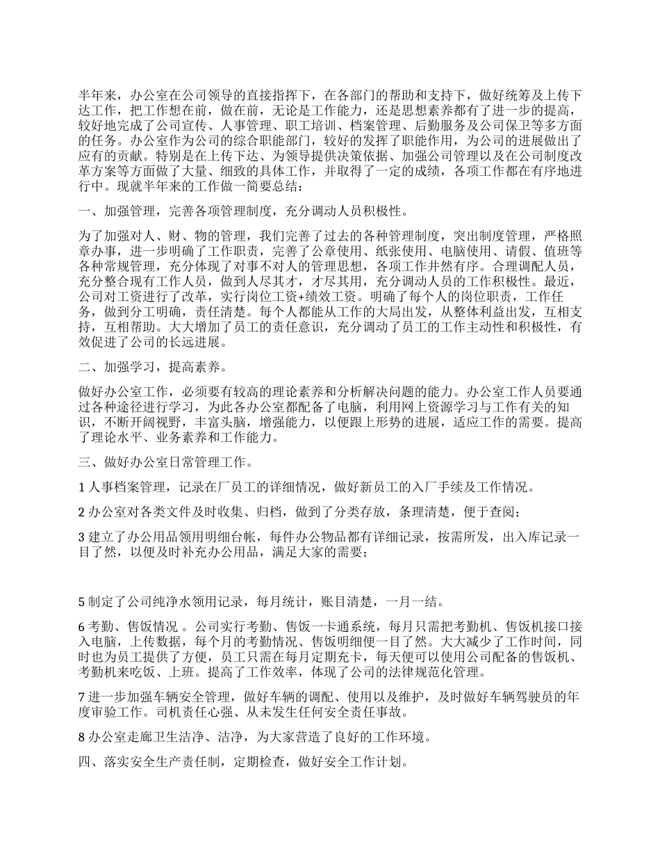 2024下半年公司办公室工作计划范文_第1页