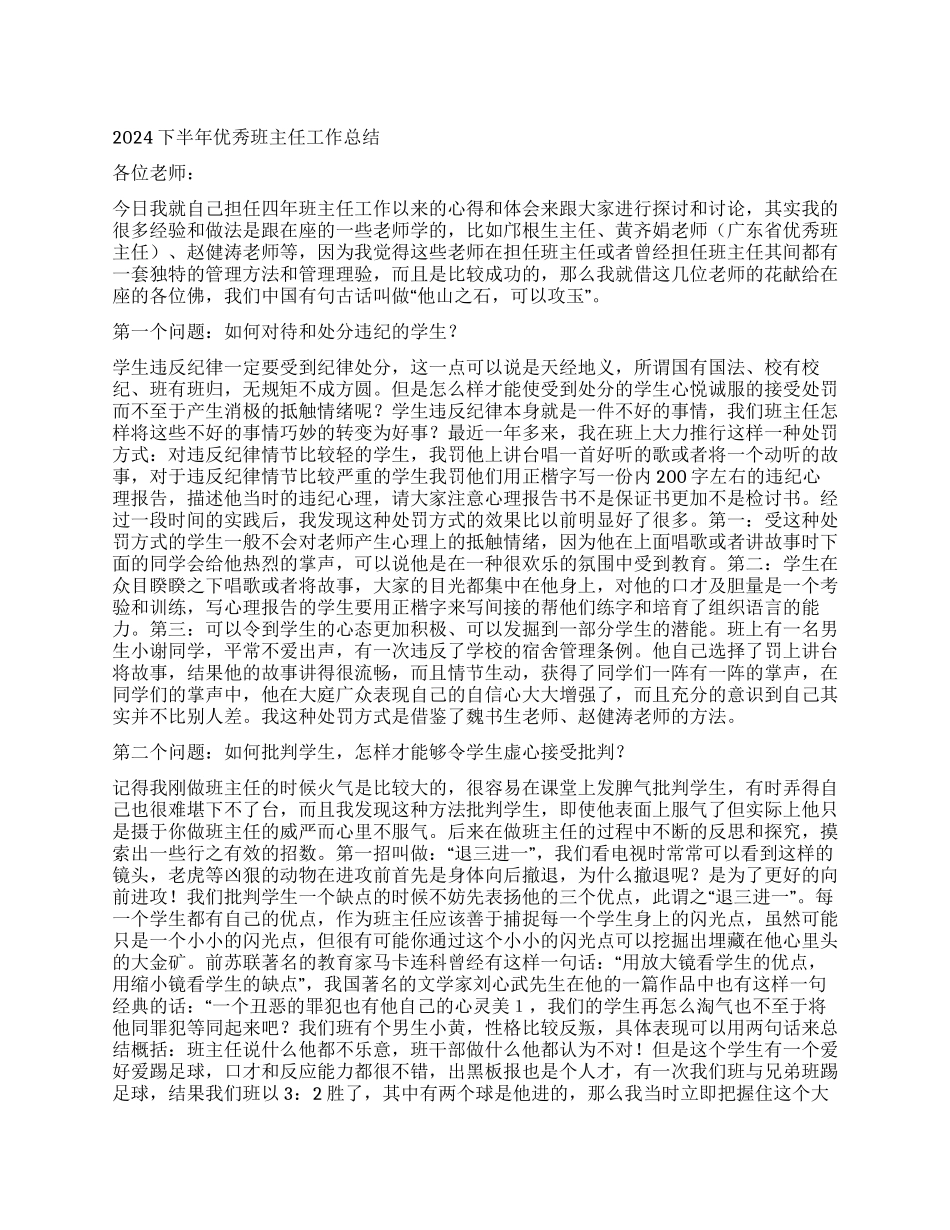 2024下半年优秀班主任工作总结_第1页