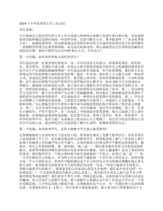 2024下半年优秀班主任工作总结