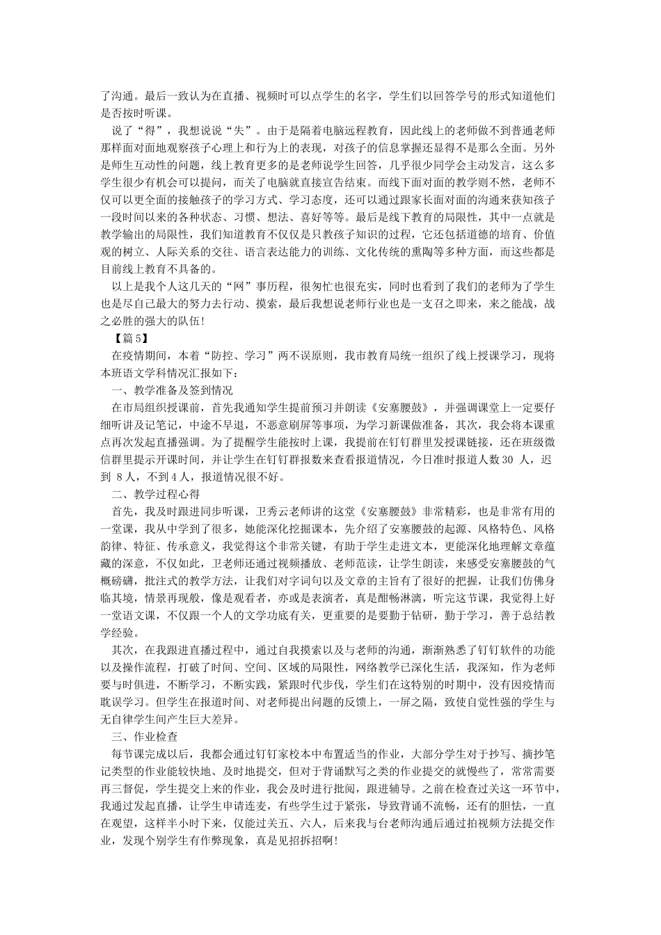 2024上网课老师线上教学工作总结心得体会10篇_第3页