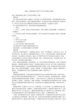 2024上网课老师线上教学工作总结心得体会10篇