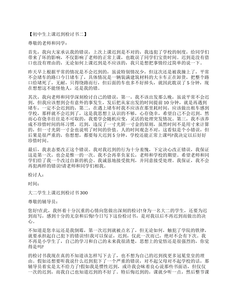 2024上课迟到检讨书4篇_第1页