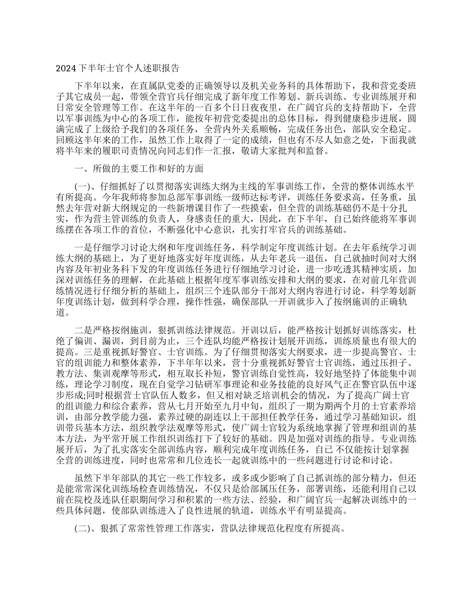 2024下半年士官个人述职报告_第1页