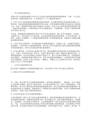 2024下半年班主任工作总结浅谈小学生的自我管理