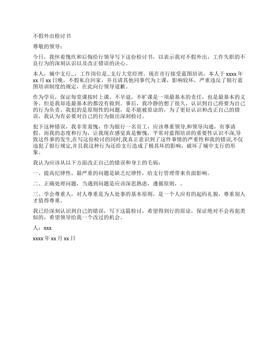 2024不假外出检讨书4篇_第2页