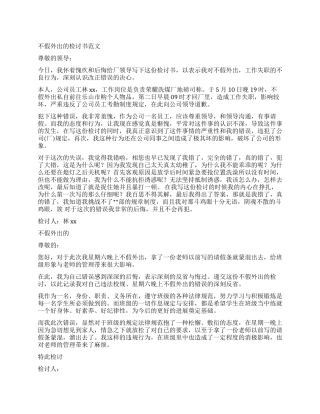 2024不假外出检讨书4篇