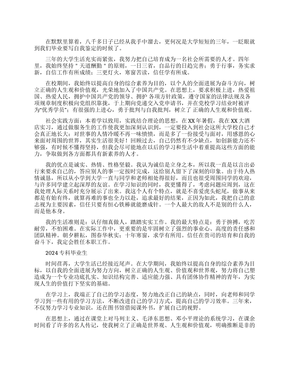 2024专科毕业生自我鉴定范文_第1页