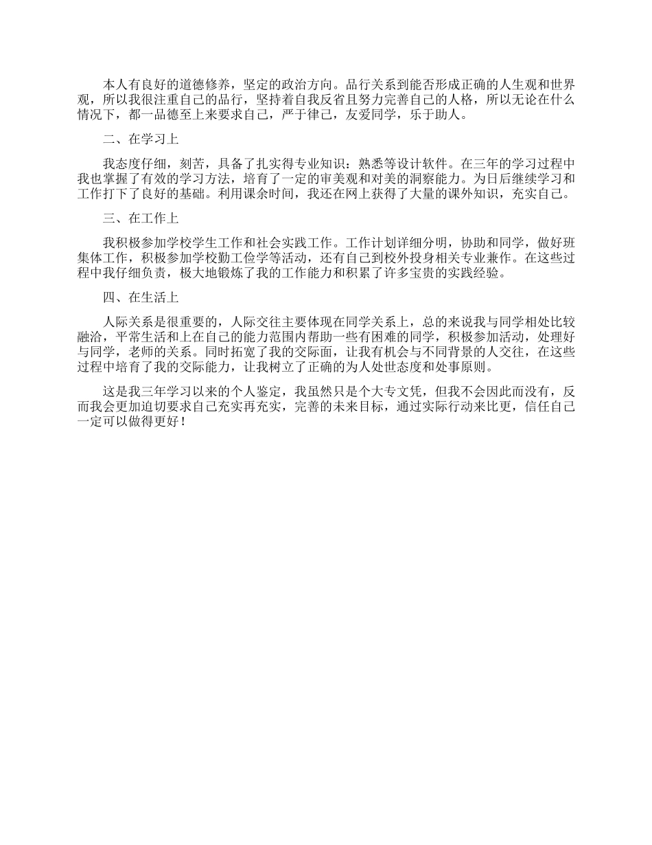 2024专科毕业生自我鉴定范文_第3页