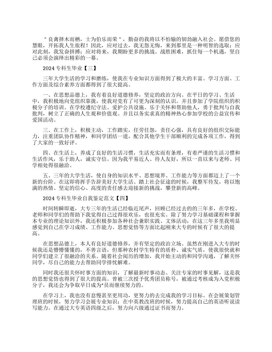 2024专科生毕业自我鉴定范文_第1页