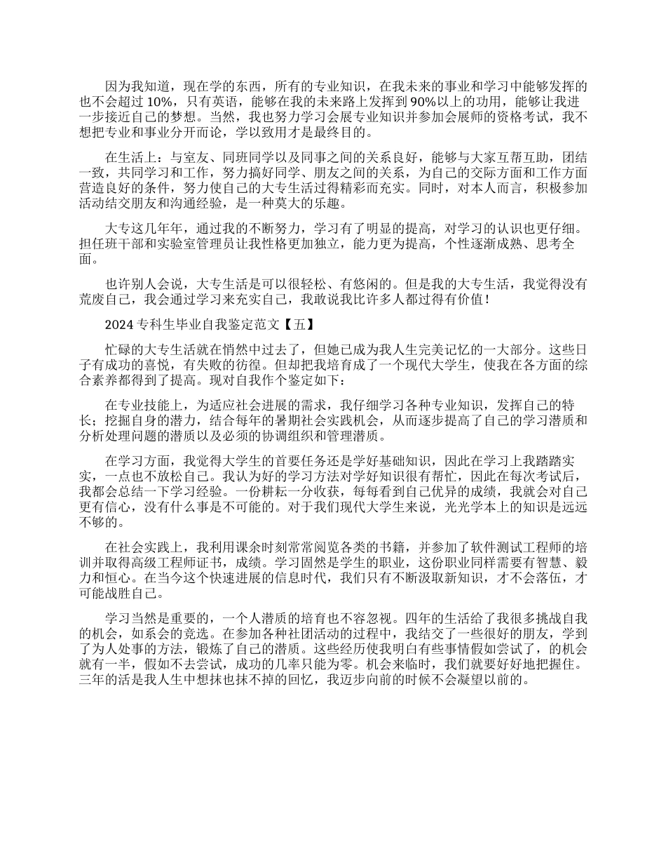 2024专科生毕业自我鉴定范文_第2页