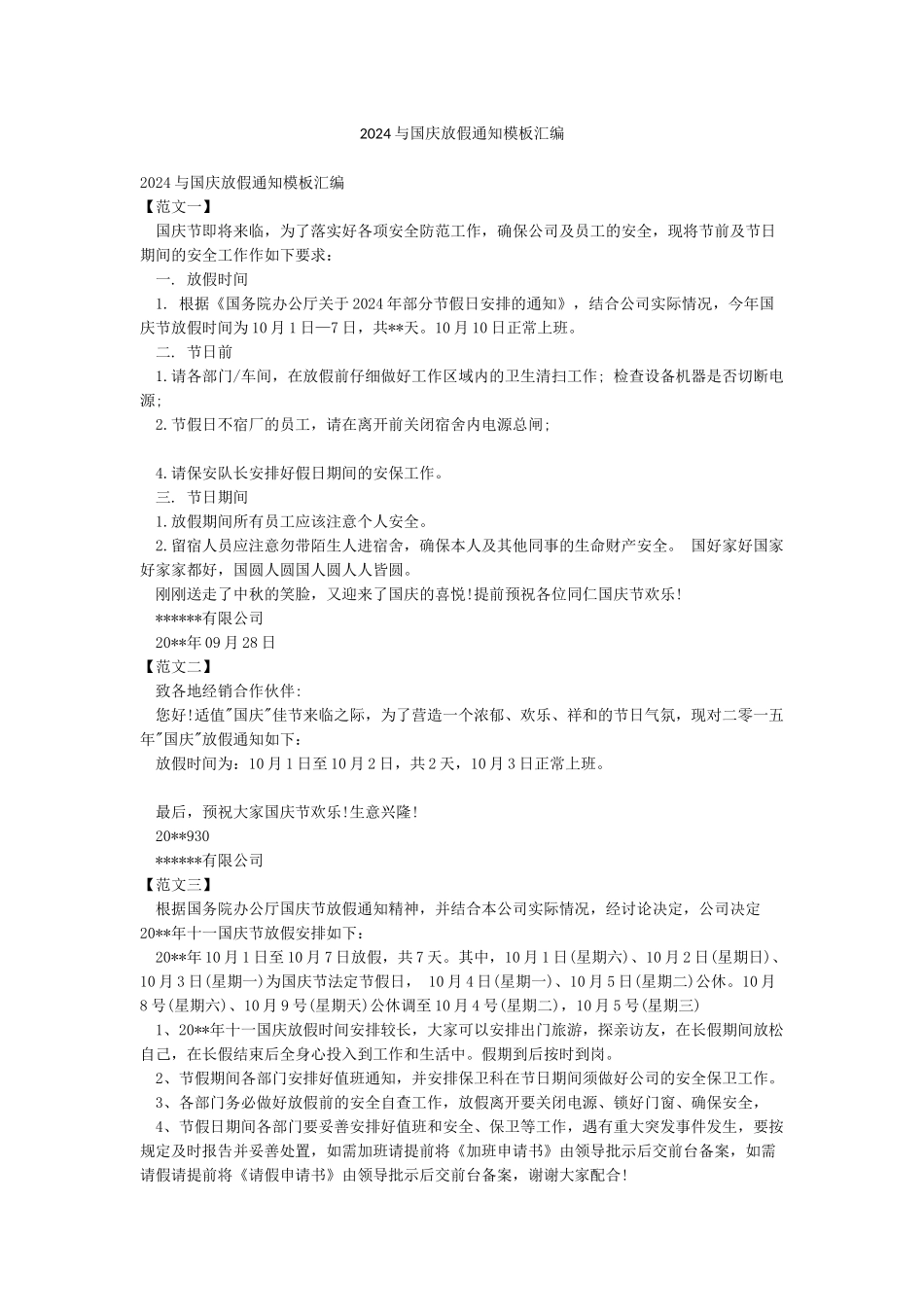 2024与国庆放假通知模板汇编_第1页