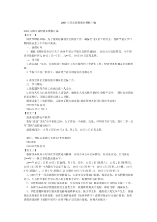 2024与国庆放假通知模板汇编