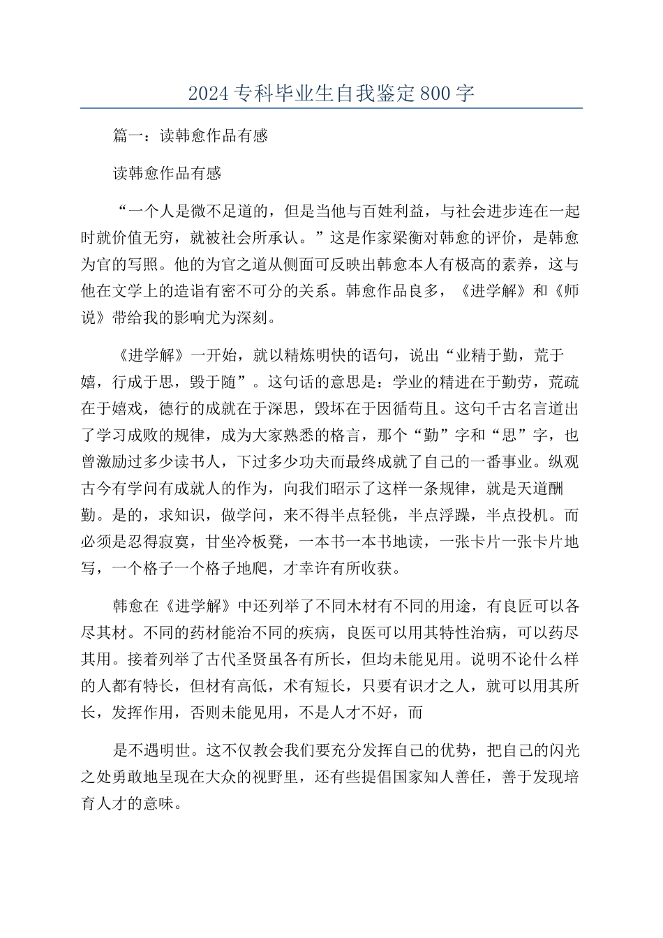 2024专科毕业生自我鉴定800字_第1页