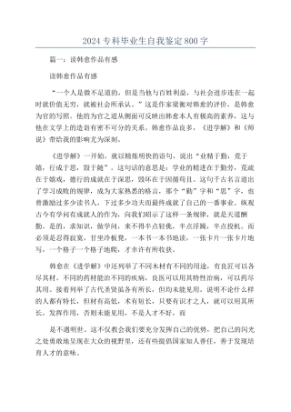 2024专科毕业生自我鉴定800字