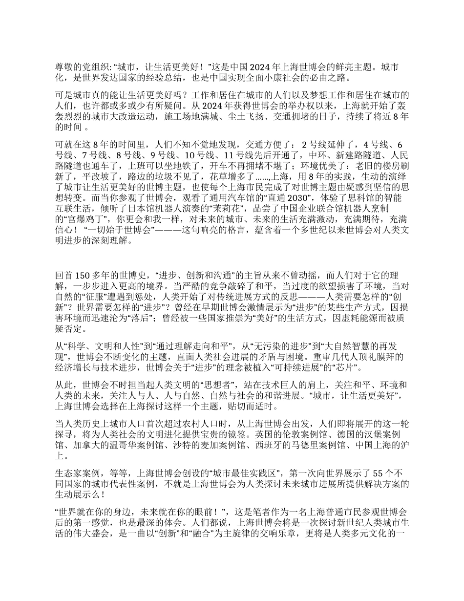2024世博会党员思想汇报一切始于世博会_第1页