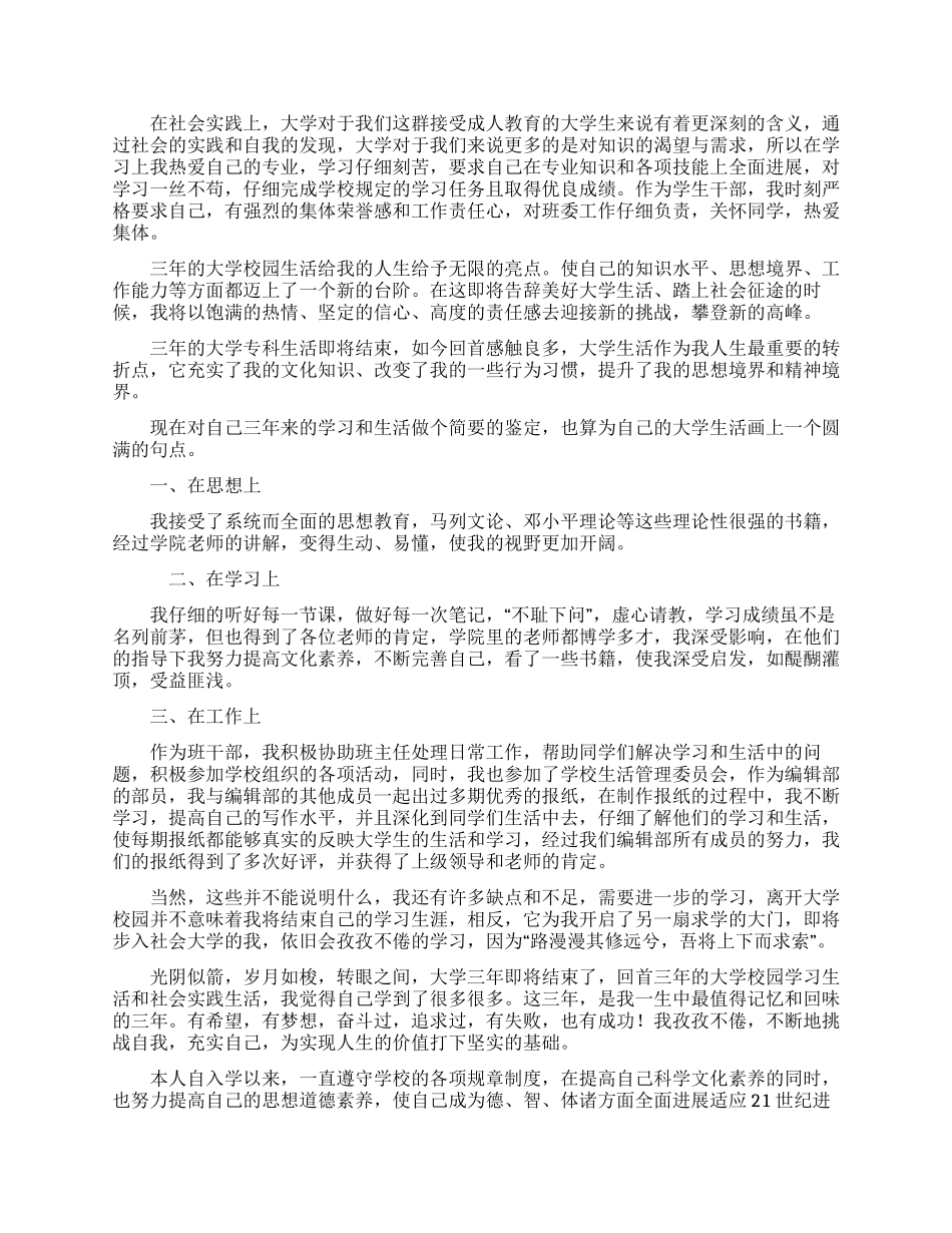 2024专科生毕业自我鉴定范文600字_第2页