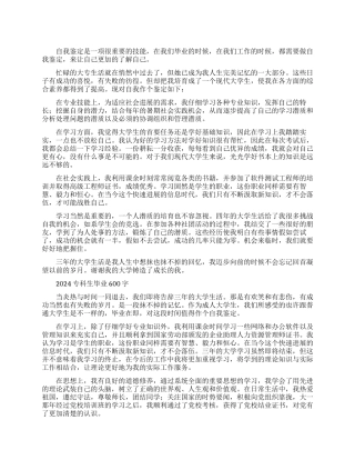 2024专科生毕业自我鉴定范文600字