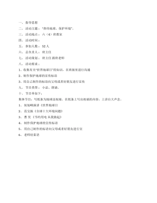 2024世界地球日中队活动方案