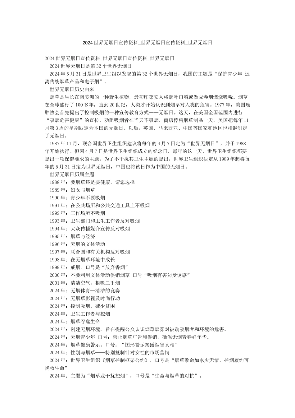 2024世界无烟日宣传资料-世界无烟日宣传资料-世界无烟日_第1页
