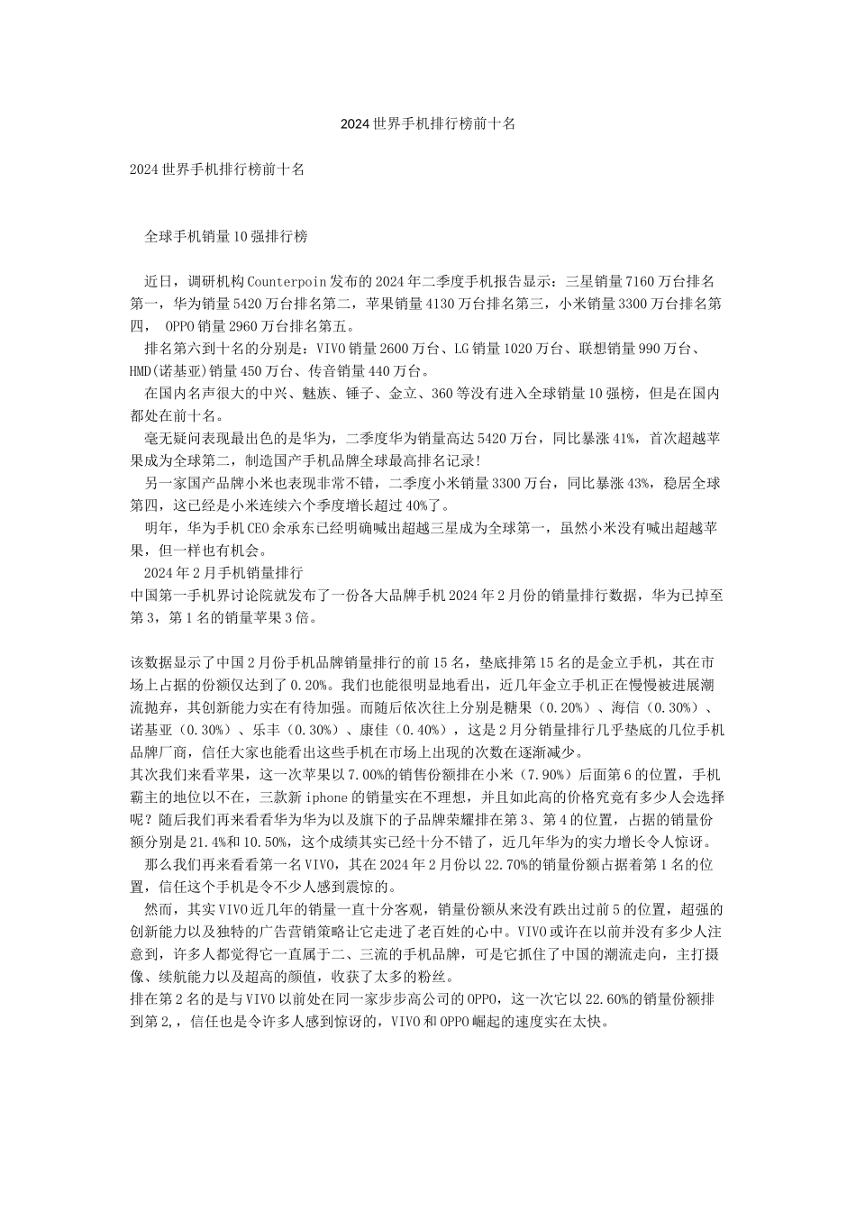 2024世界手机排行榜前十名_第1页