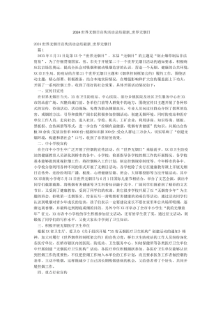 2024世界无烟日宣传活动总结最新-世界无烟日