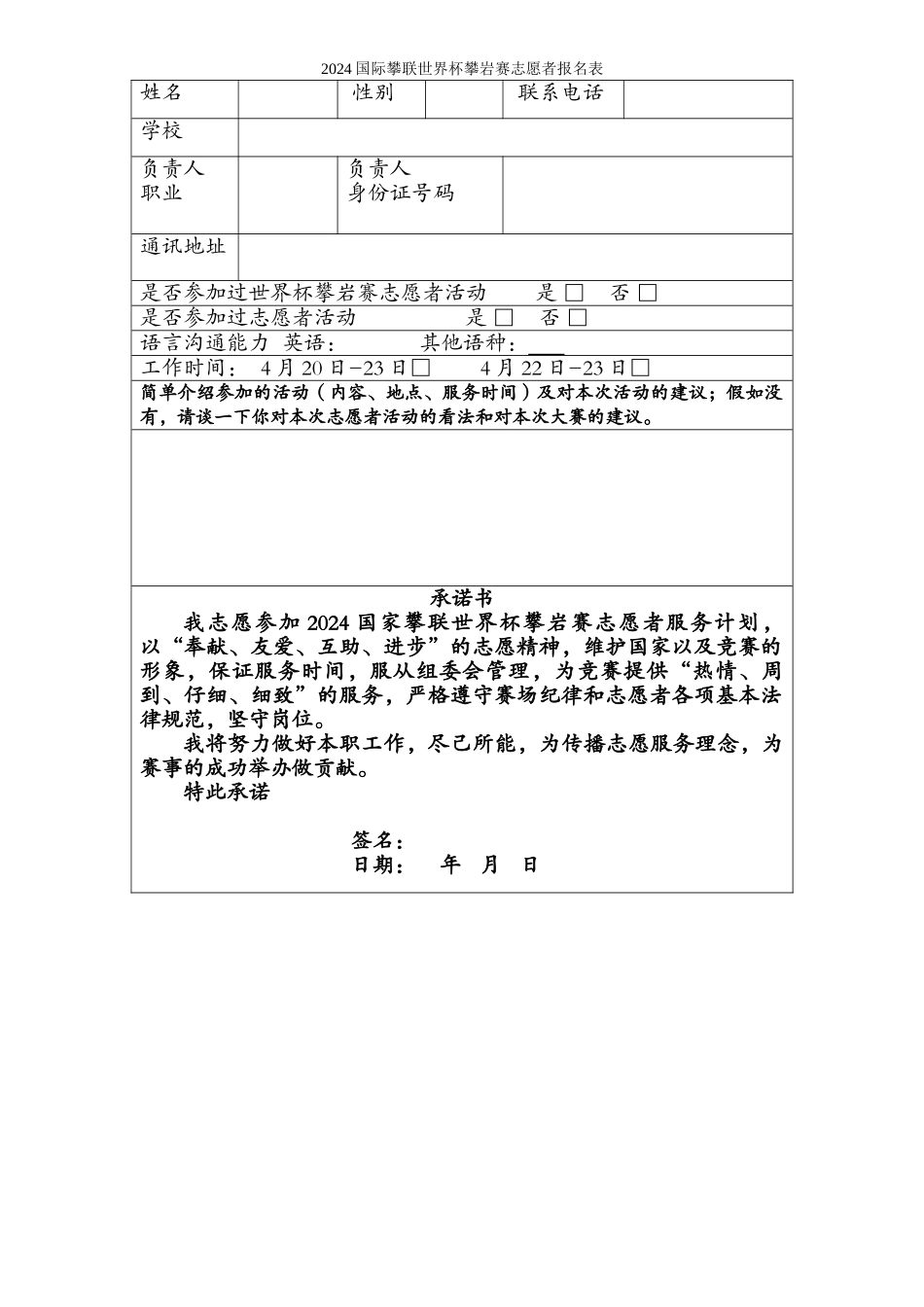 2024世界杯攀岩赛志愿者报名表_第1页