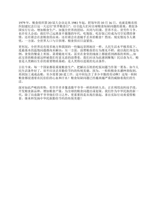2024世界粮食日国旗下讲话稿