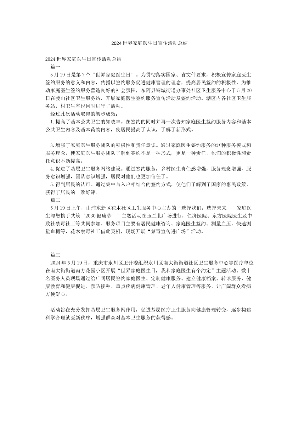 2024世界家庭医生日宣传活动总结_第1页