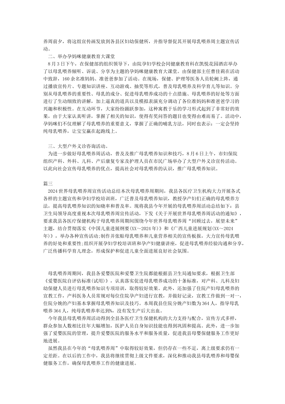 2024世界母乳喂养周宣传活动总结_第2页