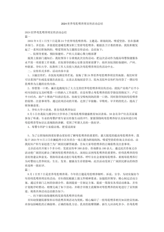 2024世界母乳喂养周宣传活动总结