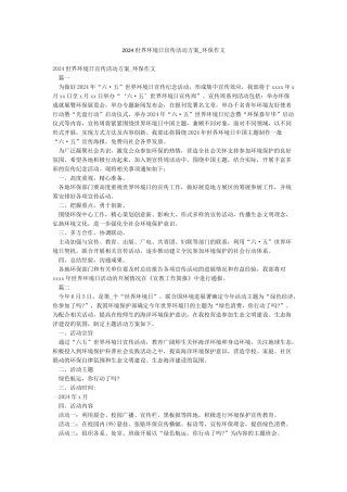 2024世界环境日宣传活动方案-环保作文