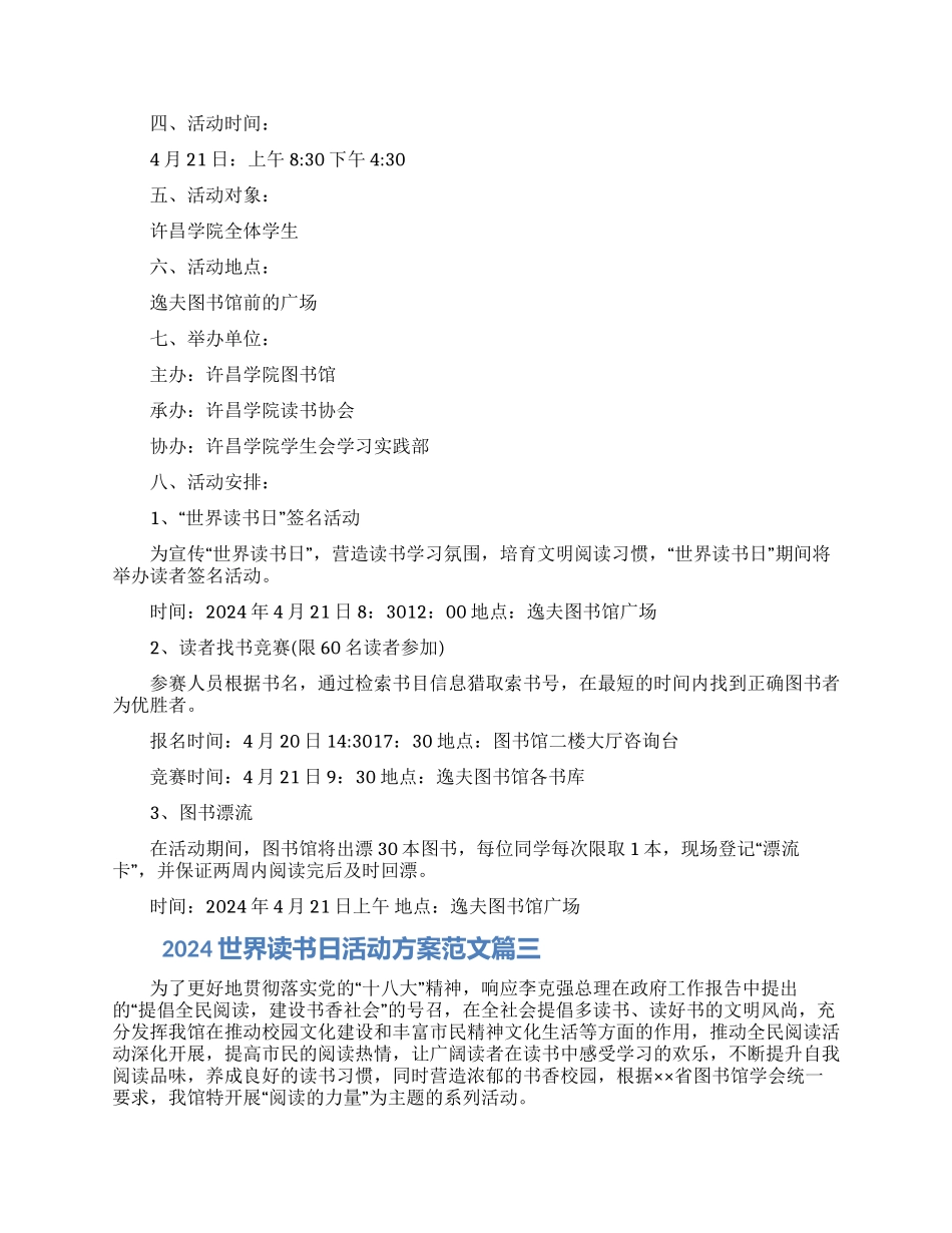 2024世界读书日活动方案范文四篇_第3页