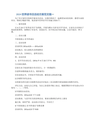 2024世界读书日活动方案范文四篇