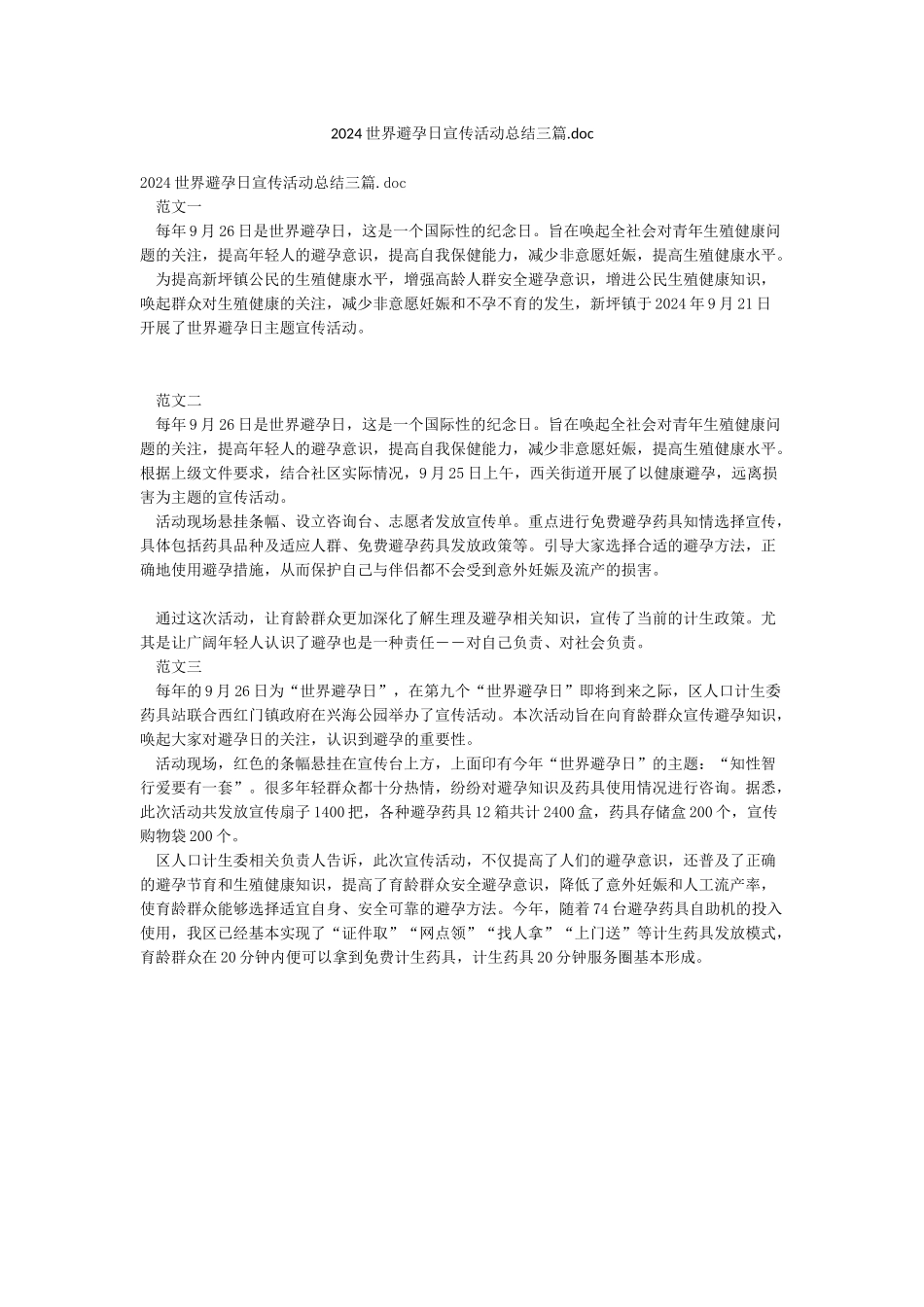 2024世界避孕日宣传活动总结三篇doc_第1页