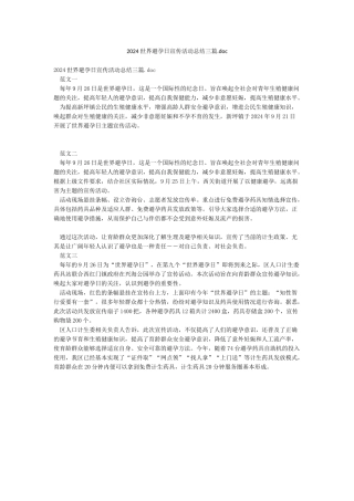 2024世界避孕日宣传活动总结三篇doc