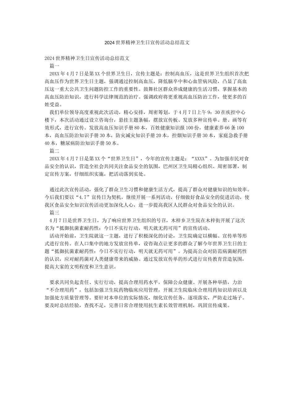 2024世界精神卫生日宣传活动总结范文_第1页