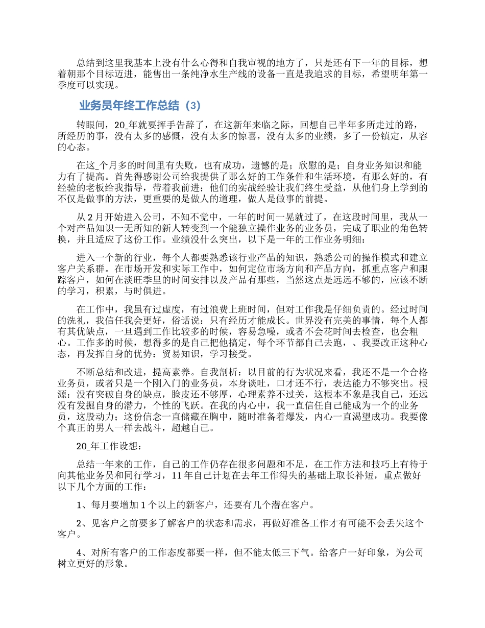 2024业务员年终工作总结精选5篇_第3页