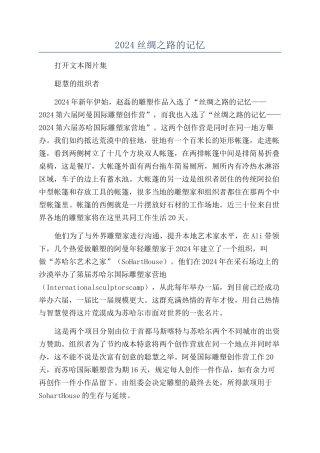 2024丝绸之路的记忆