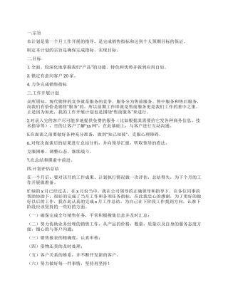 2024业务员月工作计划