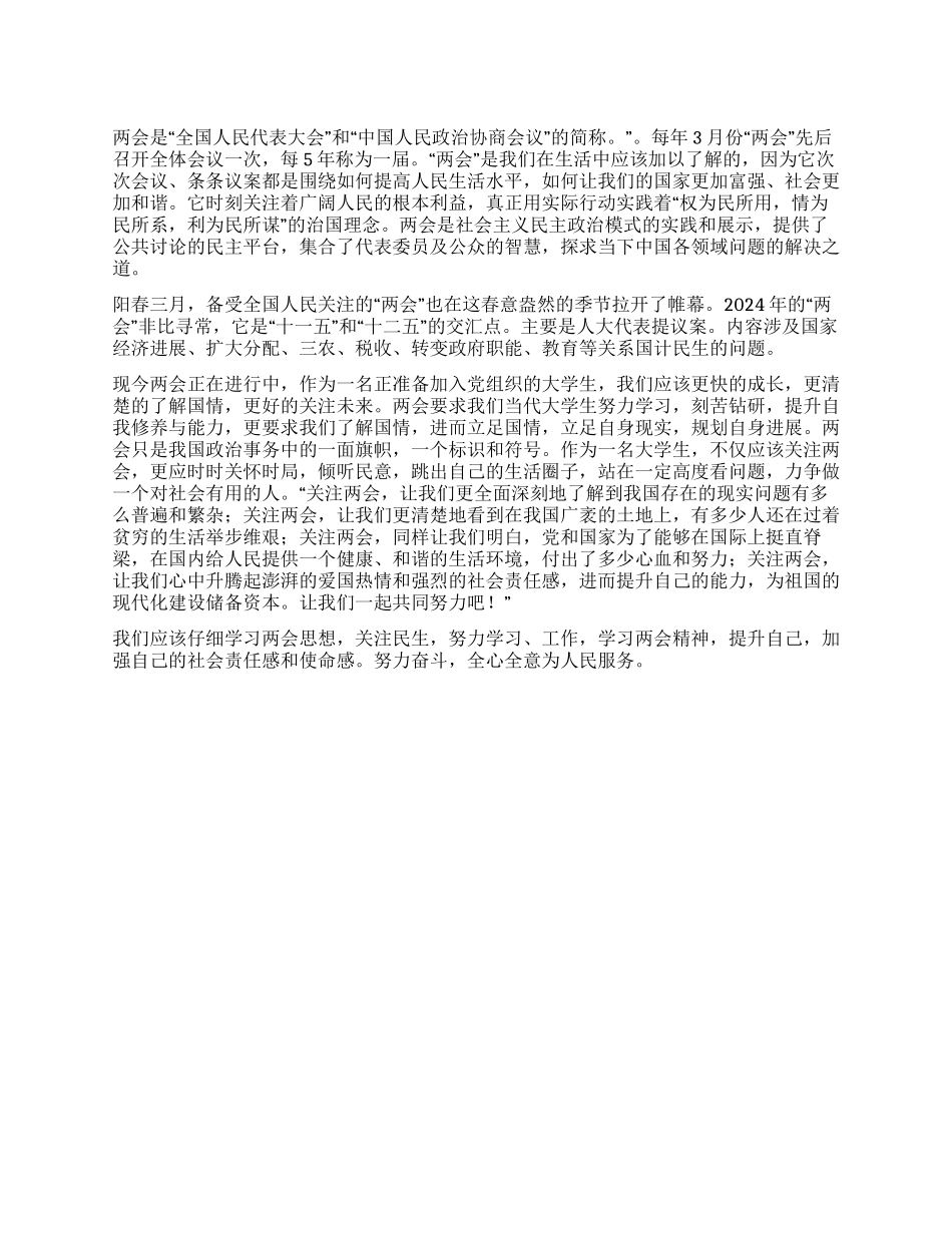 2024两会入党思想汇报_第1页