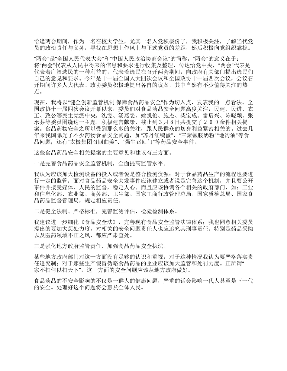 2024两会入党积极分子学习心得体会_第1页