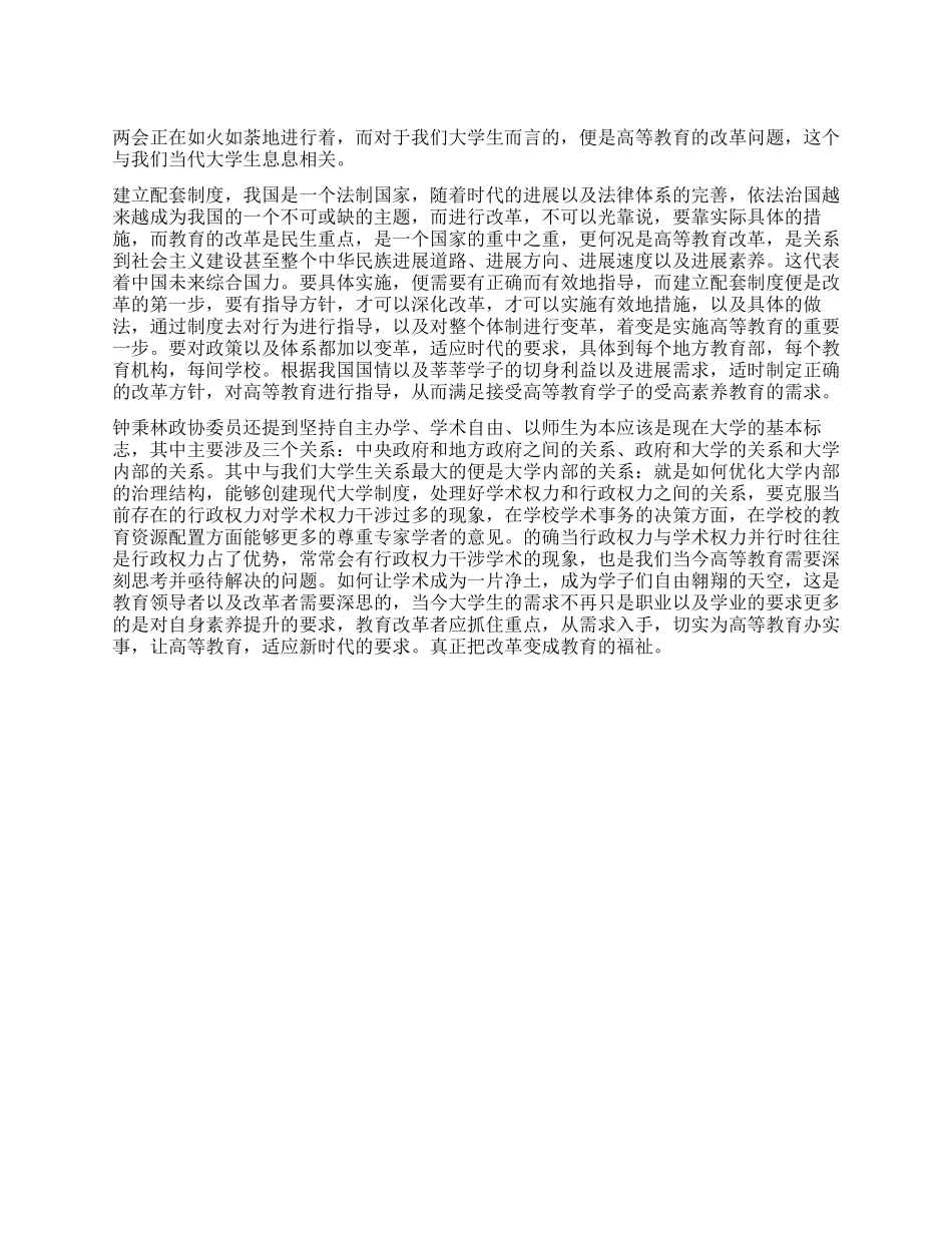 2024两会关于教育改革的心得体会_第1页
