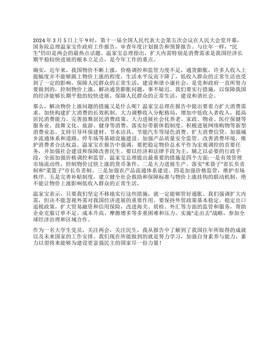 2024两会关于物价上涨的感想_第1页