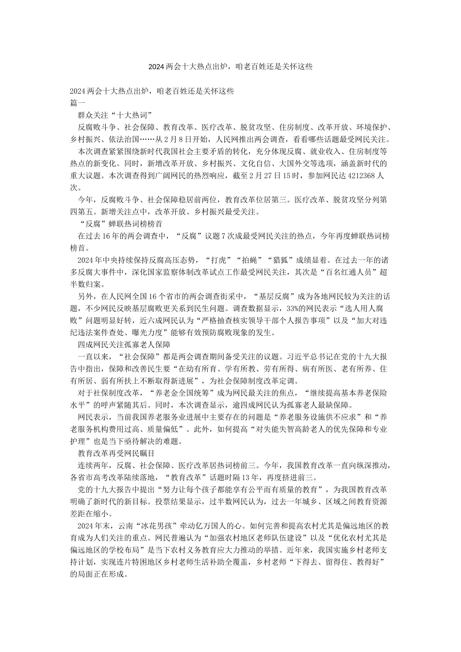 2024两会十大热点出炉咱老百姓还是关心这些_第1页