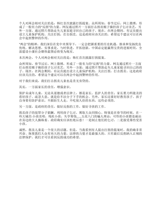 2024两会关于反拐儿童心得体会