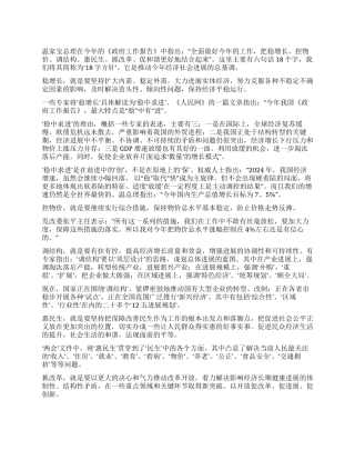 2024两会学习体会稳求中进
